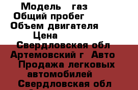  › Модель ­ газ 2217 › Общий пробег ­ 3 333 › Объем двигателя ­ 24 › Цена ­ 150 000 - Свердловская обл., Артемовский г. Авто » Продажа легковых автомобилей   . Свердловская обл.,Артемовский г.